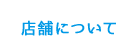 店舗について