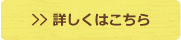 詳しくはこちら