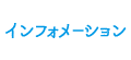 インフォメーション