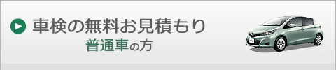 車検の無料お見積もり 普通車の方