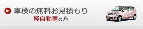 車検の無料お見積もり 軽自動車の方