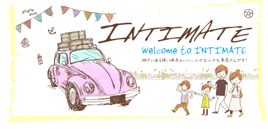 インティメット　神戸にある使い勝手のいい、小さな小さな車屋さんです！